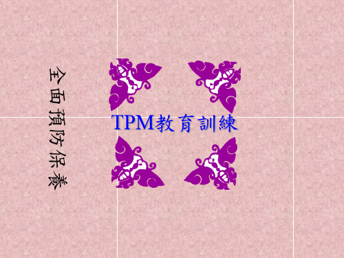 全面预防保养实务TPM培训课件