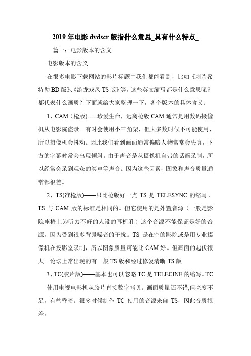 2019年电影dvdscr版指什么意思_具有什么特点_.doc