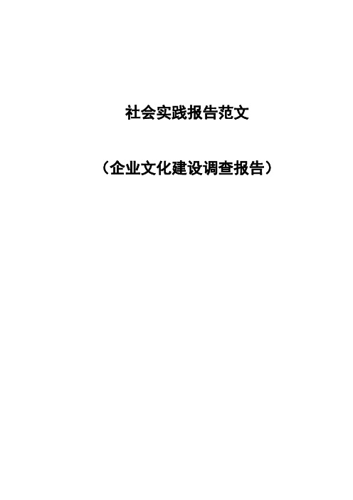 社会实践报告范文之企业文化建设