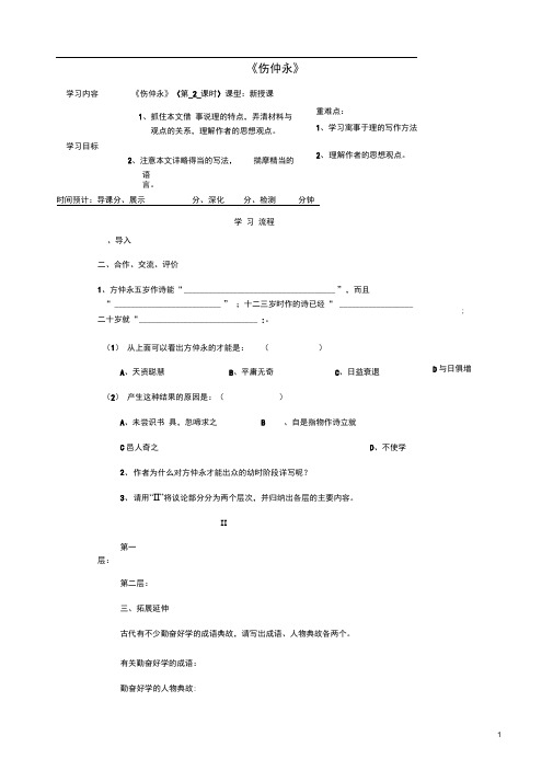 七年级语文下册第5课《伤仲永》(第2课时)导学案新人教版