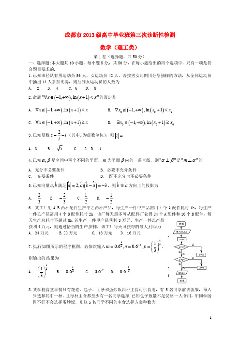 四川省成都市高三数学第三次诊断考试试题理