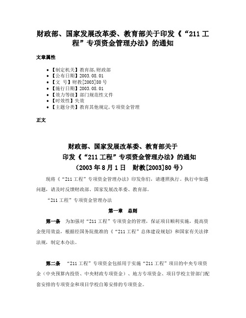 财政部、国家发展改革委、教育部关于印发《“211工程”专项资金管理办法》的通知