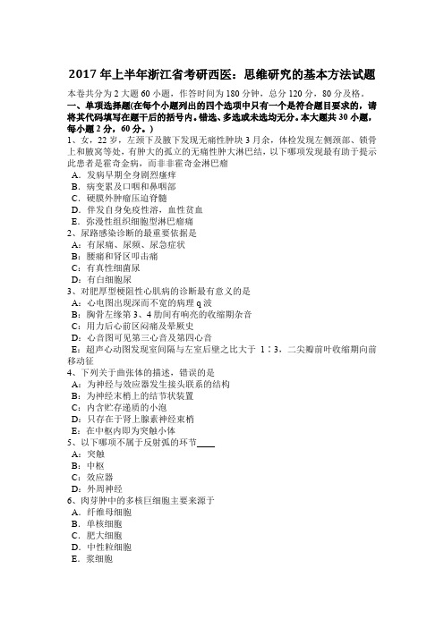 2017年上半年浙江省考研西医：思维研究的基本方法试题