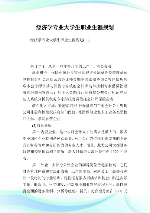 经济学专业大学生职业生涯规划完整篇.doc