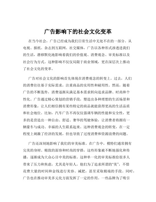 广告影响下的社会文化变革