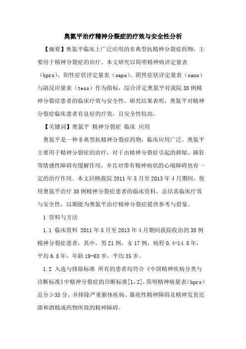 奥氮平治疗精神分裂症的疗效与安全性分析