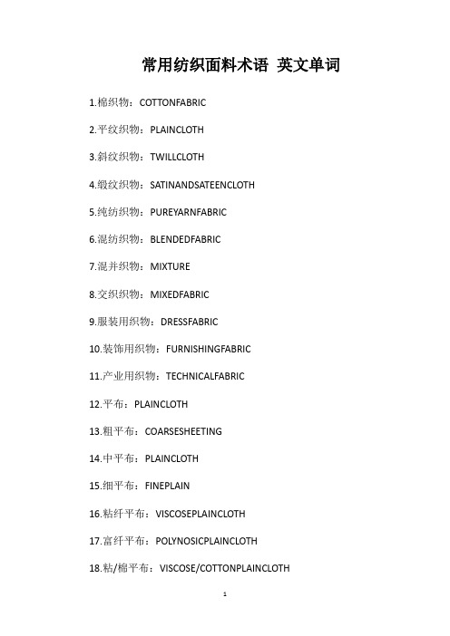 常用纺织面料术语英文单词