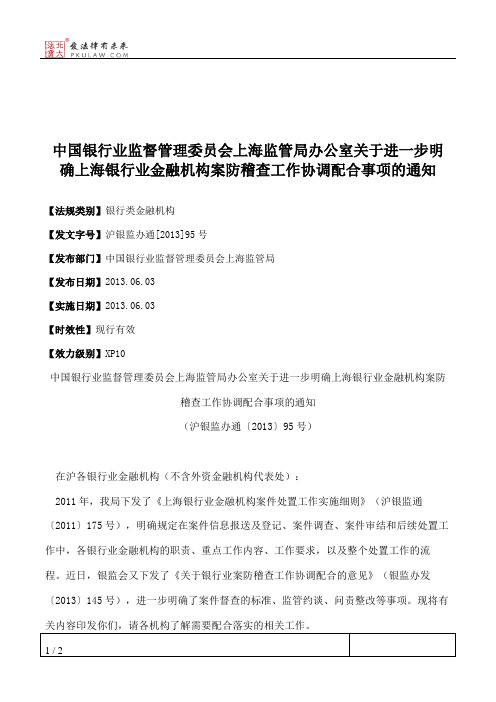 中国银行业监督管理委员会上海监管局办公室关于进一步明确上海银