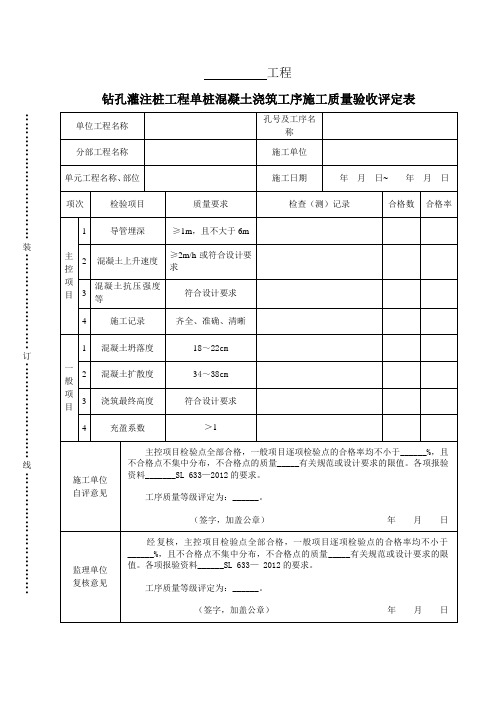 钻孔灌注桩工程单桩混凝土浇筑工序施工质量验收评定表