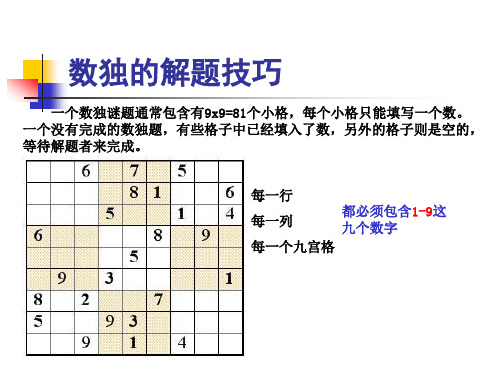 数独解题技巧