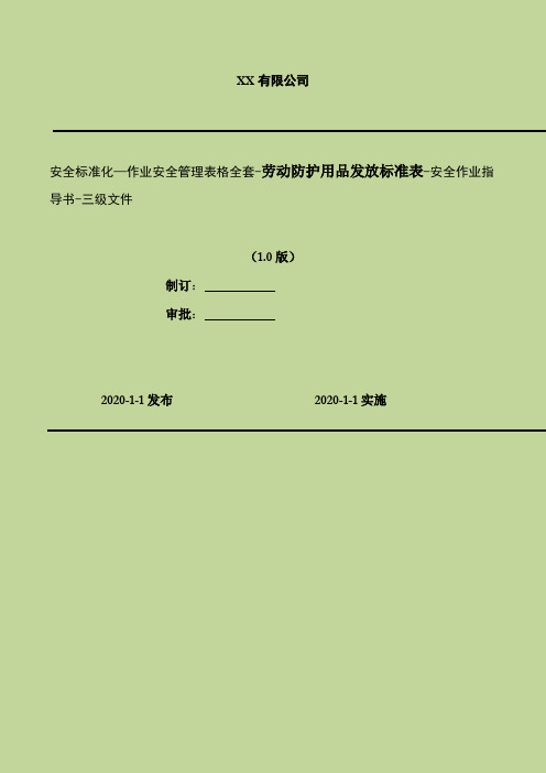 2020年 安全标准化—作业安全管理表格全套-劳动防护用品发放标准表-安全作业指导书-三级文件