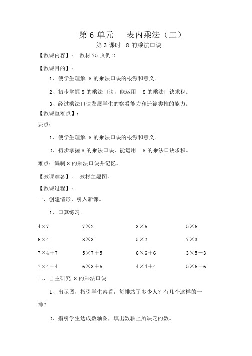 人教版二年级数学上册第3课时8的乘法口诀2教案