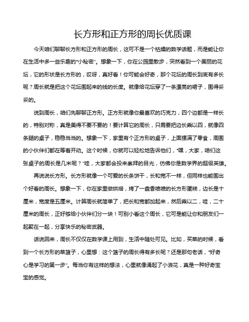 长方形和正方形的周长优质课