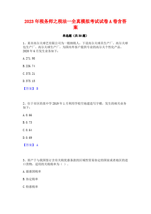 2023年税务师之税法一全真模拟考试试卷A卷含答案