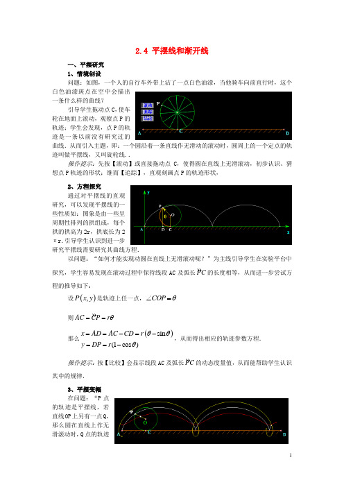 高中数学 第二章 参数方程 2.4 平摆线和渐开线素材 北师大版选修44