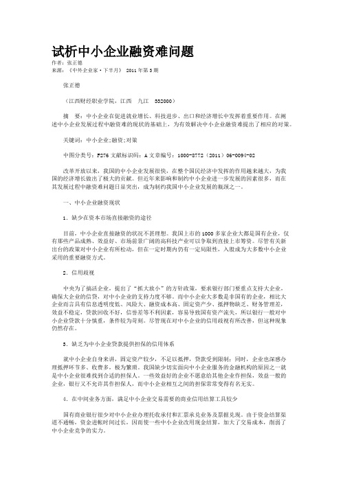 试析中小企业融资难问题