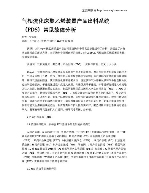 气相流化床聚乙烯装置产品出料系统(PDS)常见故障分析