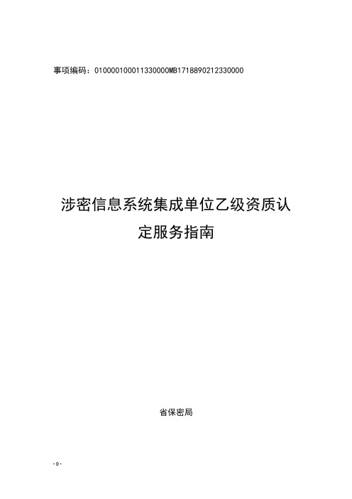 涉密信息系统集成单位乙级资质认定(省保密局)