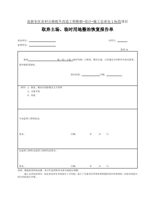 14 取弃土场临时用地整治恢复报告单