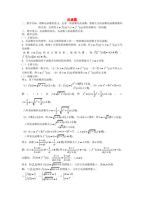 高考数学 第12课时—反函数教案