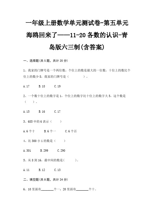 一年级上册数学单元测试卷-第五单元 海鸥回来了——11-20各数的认识-青岛版六三制(含答案)