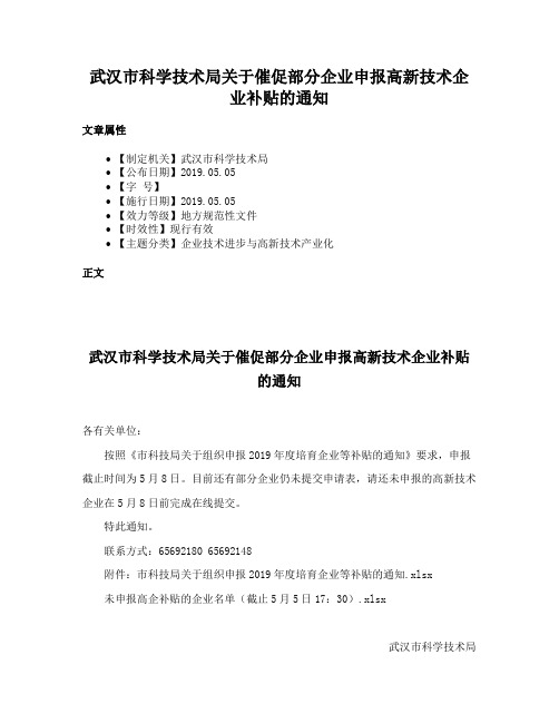 武汉市科学技术局关于催促部分企业申报高新技术企业补贴的通知