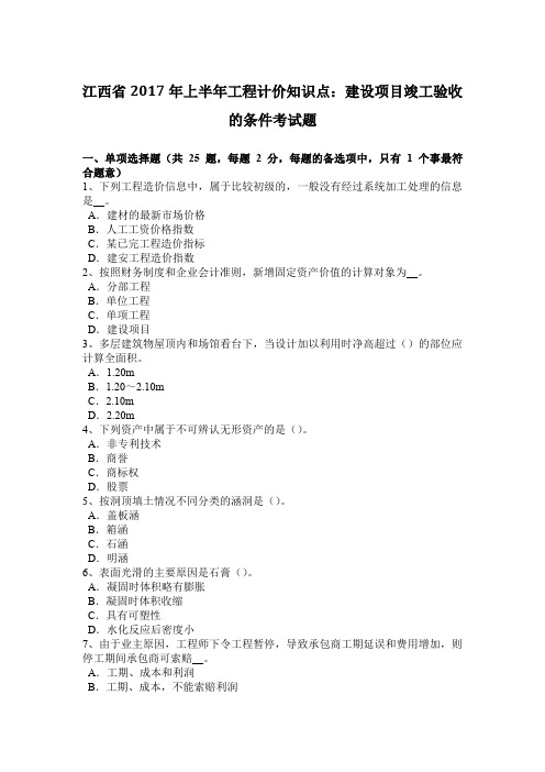 江西省2017年上半年工程计价知识点：建设项目竣工验收的条件考试题