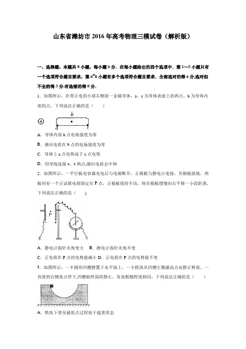 山东省潍坊市2016届高三物理三模试卷 含解析