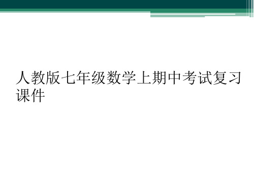 人教版七年级数学上期中考试复习课件