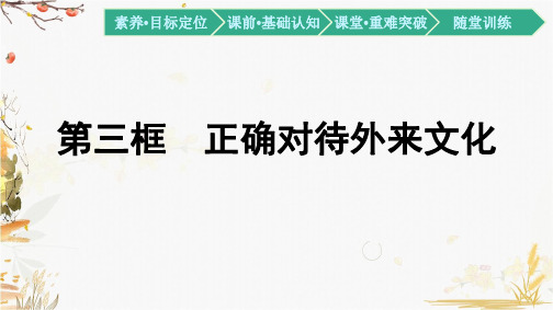 高中政治统编版必修4哲学与文化-8.3 正确对待外来文化 课件