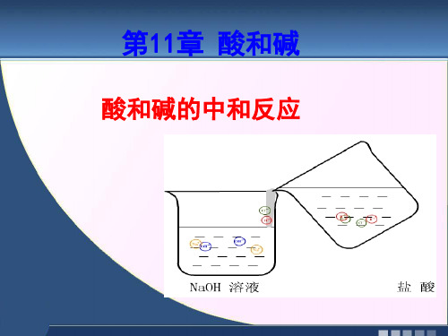 《酸和碱的中和反应》课件