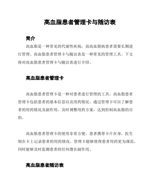 高血脂患者管理卡与随访表