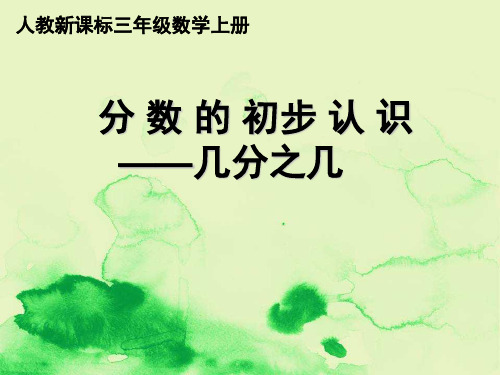 小学数学精编课件三上《分数的初步认识》(几分之几)PPT课件