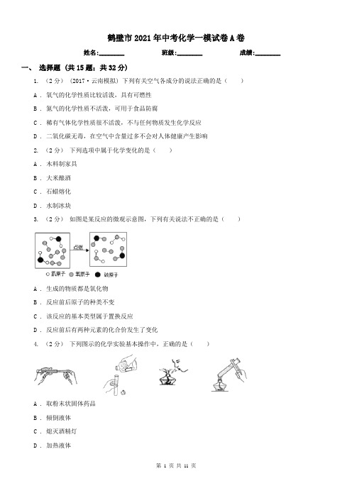 鹤壁市2021年中考化学一模试卷A卷