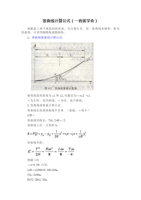 竖曲线计算公式(一看就学会)