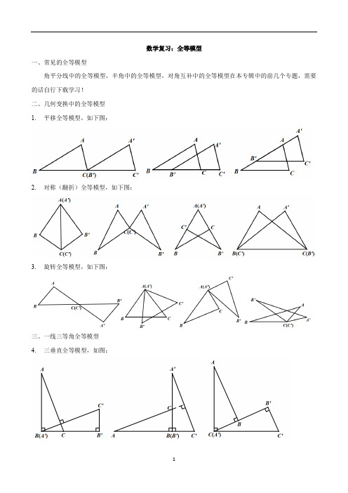 数学复习：全等模型