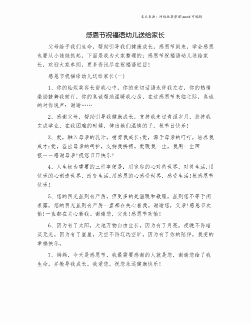 感恩节祝福语幼儿送给家长.doc