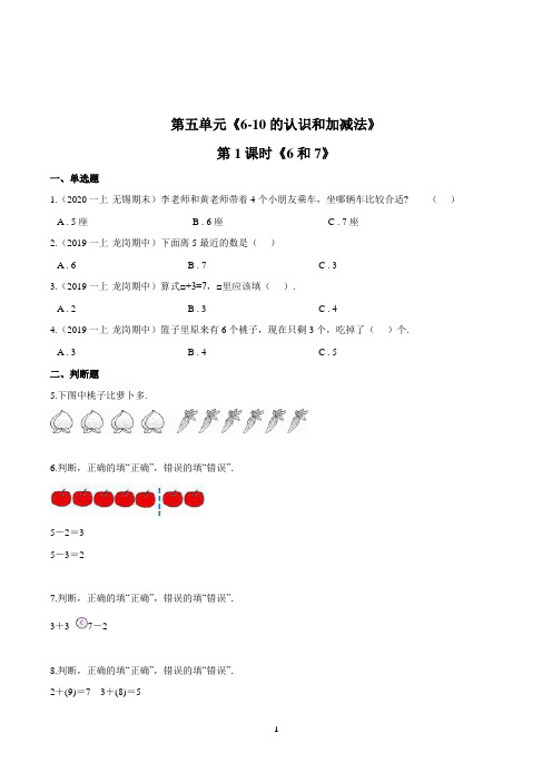 人教版数学一年级上册第五单元第1课时《6和7》一课一练(含答案解析)