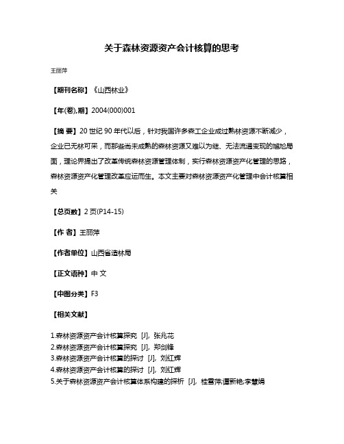 关于森林资源资产会计核算的思考