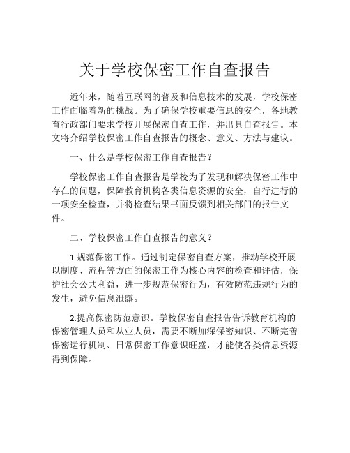 关于学校保密工作自查报告