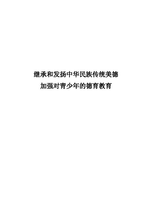 继承和发扬中华民族传统美德