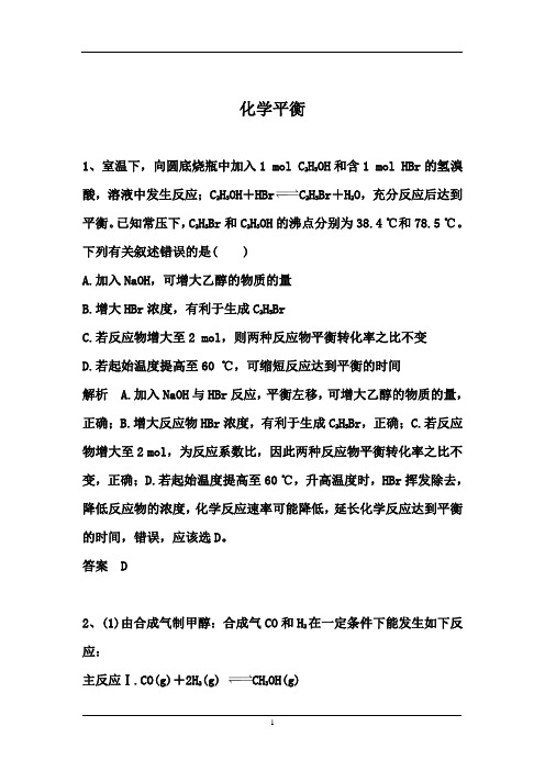 2021届高考化学一轮复习强化：化学平衡(含解析)