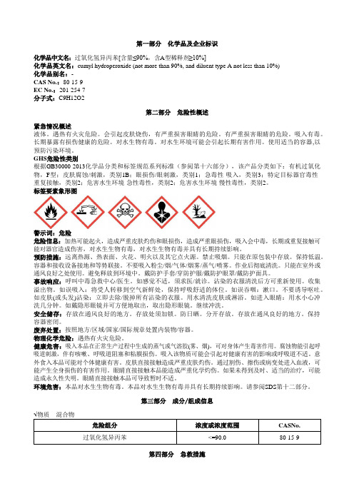 过氧化氢异丙苯[含量≤90%,含A型稀释剂≥10%]安全技术说明书MSDS