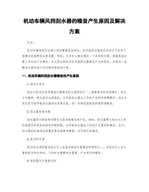 机动车辆风挡刮水器的噪音产生原因及解决方案