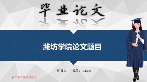 潍坊学院毕业答辩会演示优秀模板