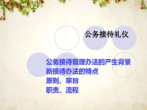 公务接待礼仪教材(PPT 31页)