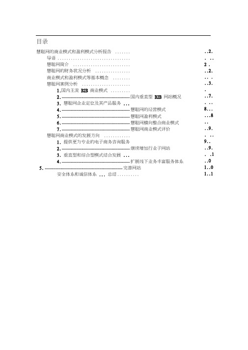 慧聪网商业模式和盈利模式分析报告