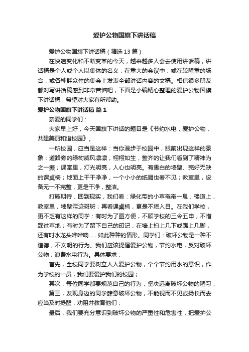 爱护公物国旗下讲话稿（精选13篇）