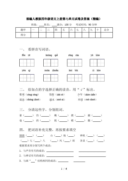 部编人教版四年级语文上册第七单元试卷及答案(精编)