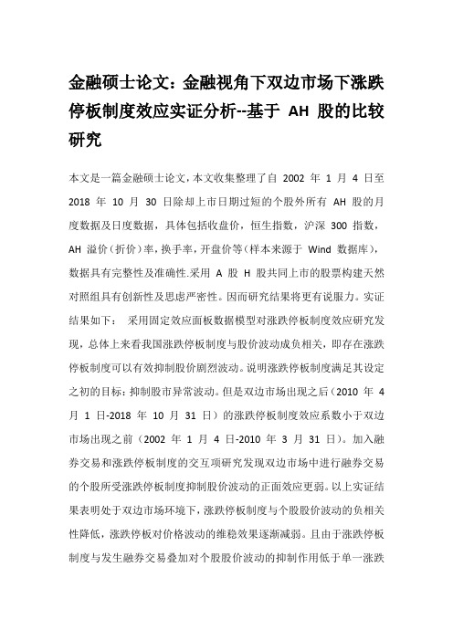 金融硕士论文：金融视角下双边市场下涨跌停板制度效应实证分析--基于AH股的比较研究